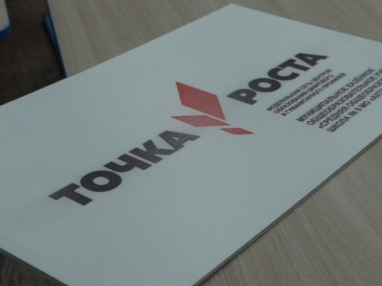 В астраханских школах открывают «Точки роста»