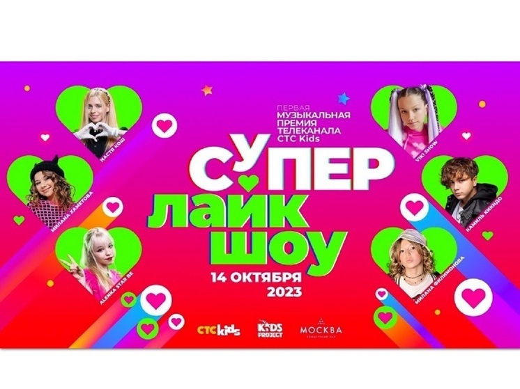 Телеканал СТС Kids вручит премию «Супер Лайк Шоу» поющим блогерам