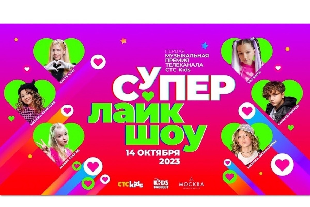 Телеканал СТС Kids вручит премию «Супер Лайк Шоу» поющим блогерам - МК  Владимир