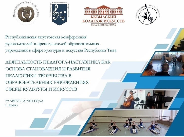 В Туве пройдет августовское совещание педагогов сферы культуры и искусства