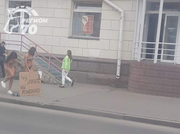 В центре Томска девушки разделись за гудок автомобилей