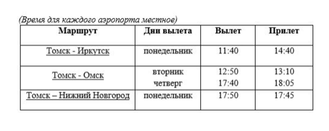 Расписание 119 томск аэропорт