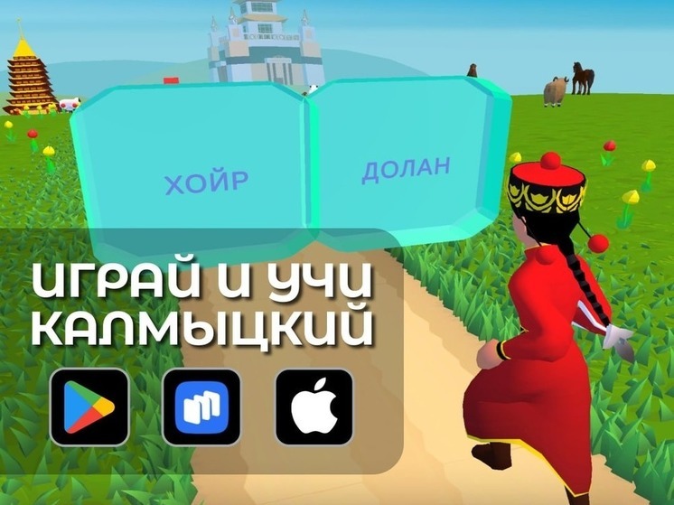 Программисты Калмыкии приняли участие в разработке мобильной игры по калмыцкому языку
