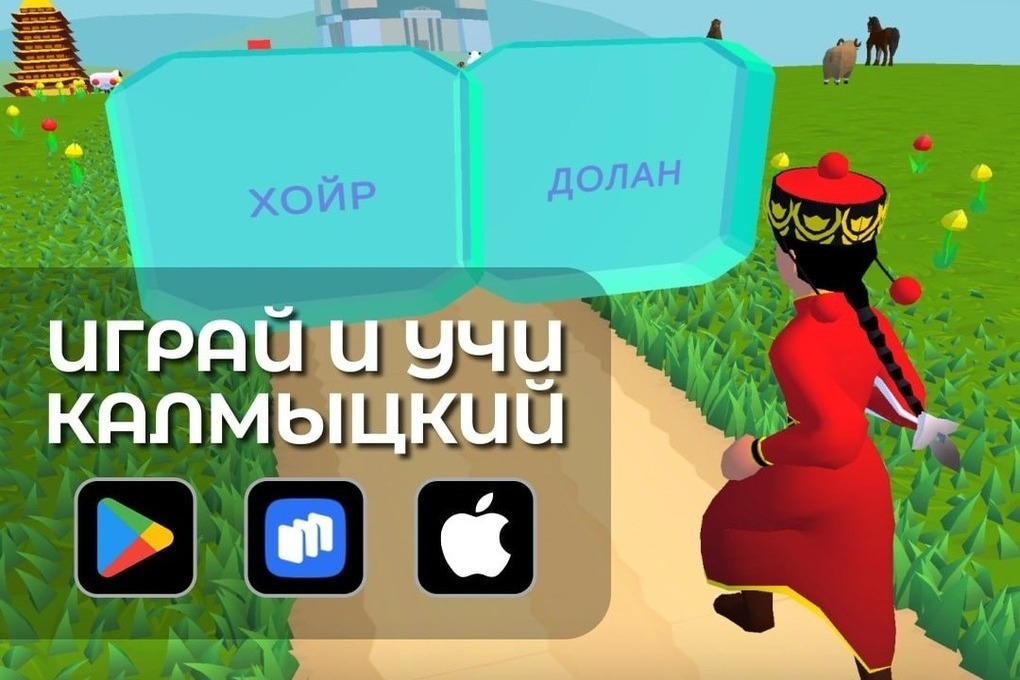 Программисты Калмыкии приняли участие в разработке мобильной игры по калмыцкому языку