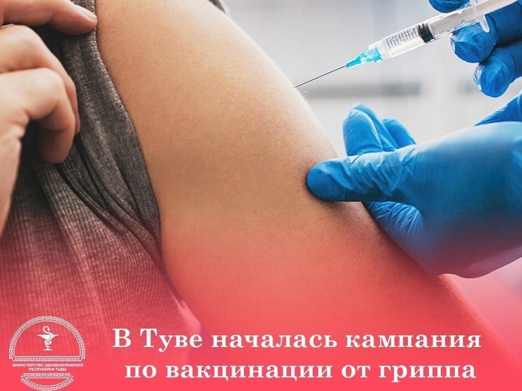 В Туве началась  вакцинация населения  против  гриппа