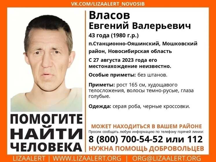 В Новосибирской области разыскивают 43-летнего мужчину без штанов