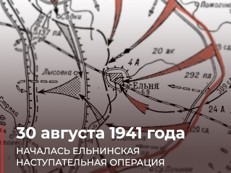 30 августа в 1941 году началась Ельнинская наступательная операция