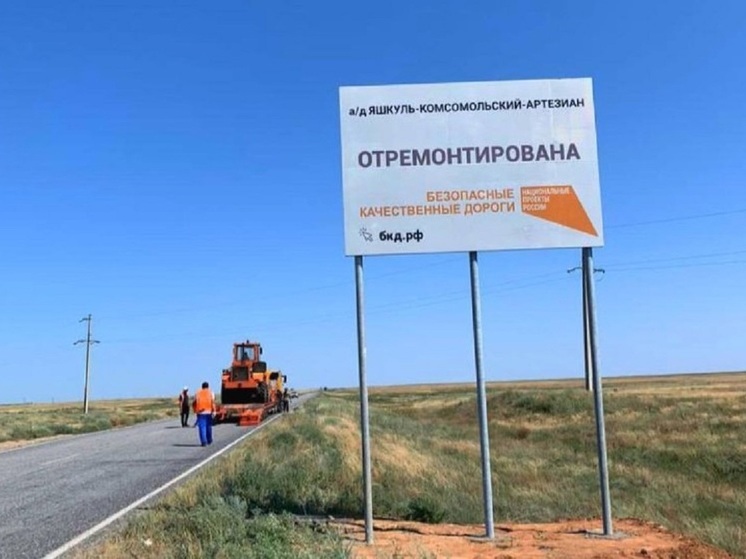 В Калмыкии отремонтировали региональную автодорогу