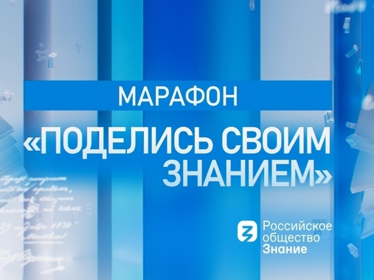 Пенза станет площадкой марафона «Поделись своим знанием»
