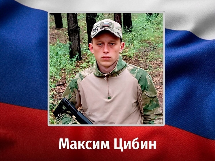 Уроженец Курской области Максим Цибин 23 июня погиб в зоне проведения СВО