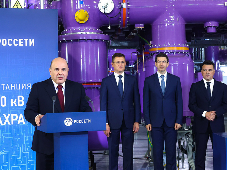 Михаил Мишустин и Андрей Воробьев запустили подстанцию «Пахра» в Домодедове