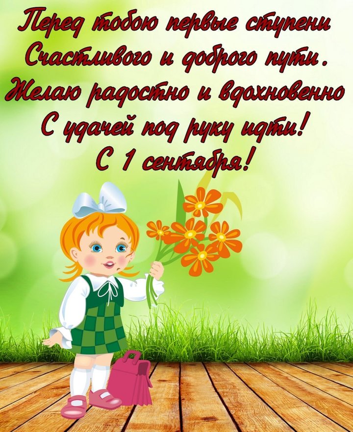 2 сентября для родителей первоклассников. Поздравление первокласснику. С первоклашкой поздравления. Поздравление первокласснице. Пожелания первокласснику.