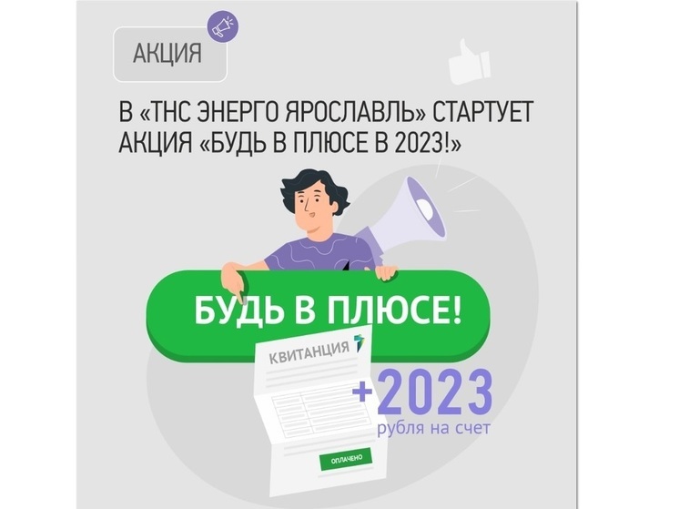 В «ТНС энерго Ярославль» стартует акция «Будь в плюсе в 2023!»