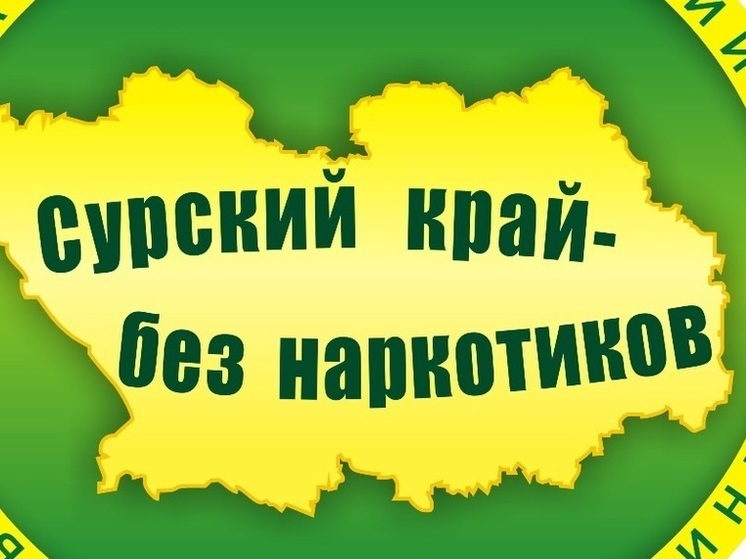 В Пензенской области стартует антинаркотическая акция