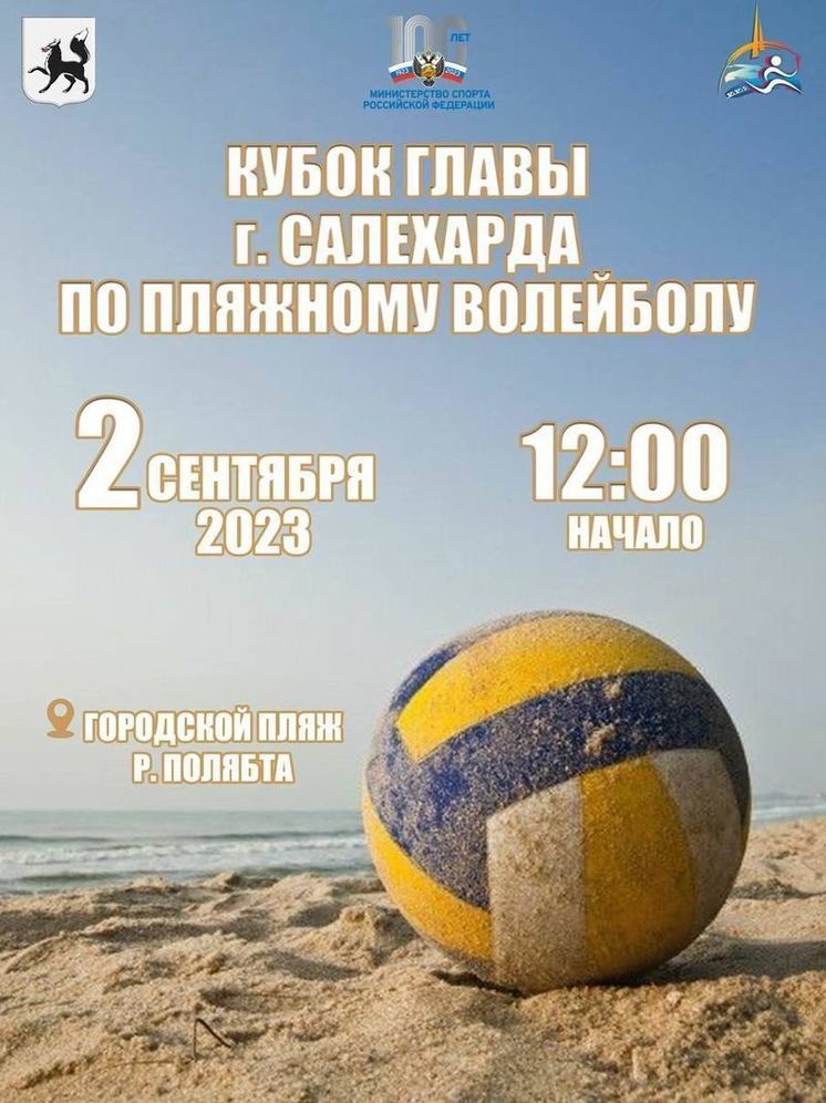 В Салехарде разыграют Кубок главы города по пляжному волейболу