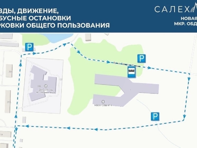 В Салехарде на День знаний разработали схемы проездов до школы и садика в микрорайоне Обдорский