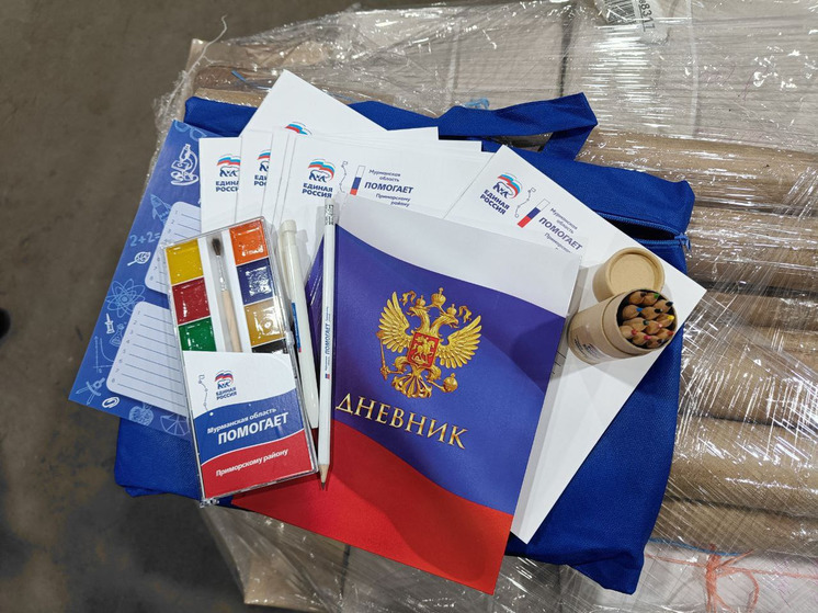 Из Мурманской области в Приморск доставили подарки для школьников к 1 сентября