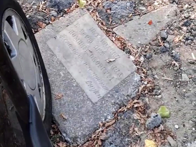 В Курске образовавшуюся после раскопок «Квадры» яму на дороге залатали могильным надгробием