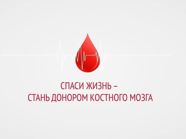Орловцам предлагают поделиться костным мозгом