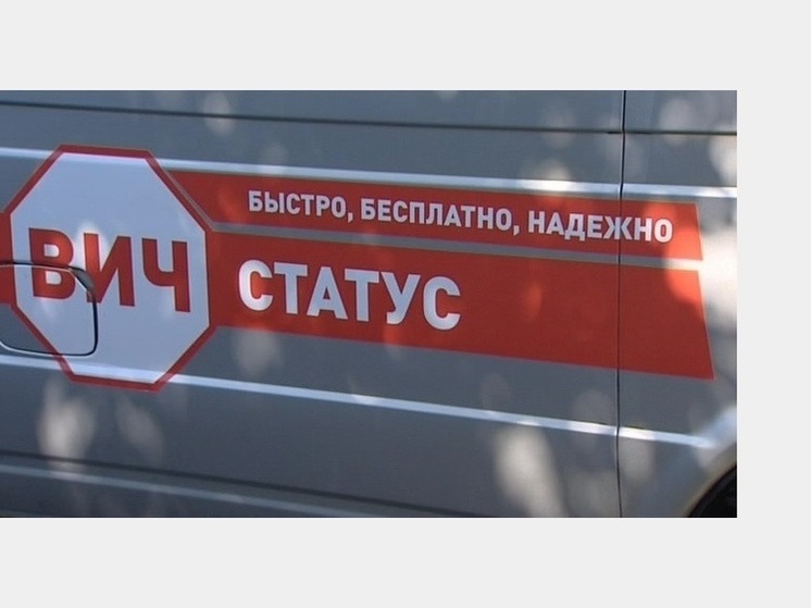 Бесплатное обследование на ВИЧ можно будет пройти в Смоленске