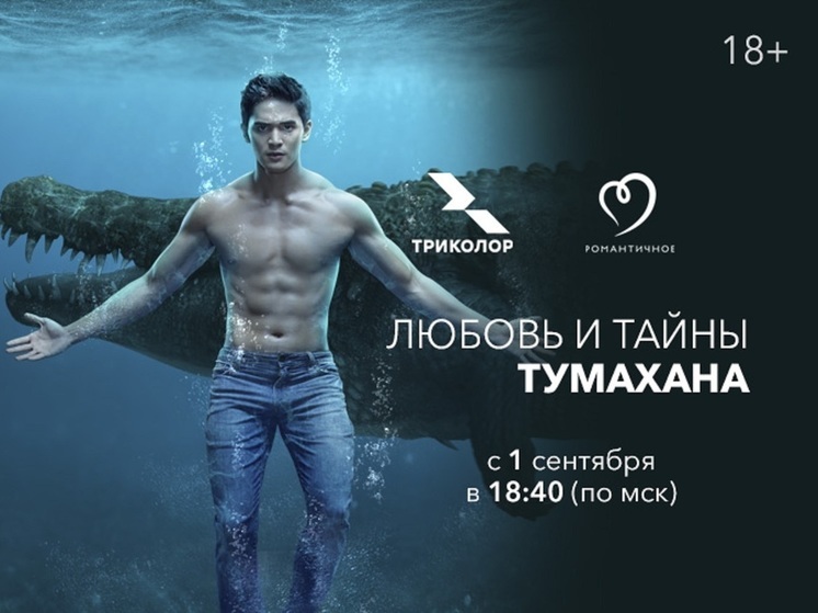 Кто опаснее: крокодил или человек? На «Романтичном» стартует сериал «Любовь и тайны Тумахана»