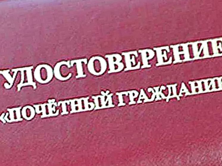 На звание Почетного гражданина Воронежа претендуют четыре кандидата