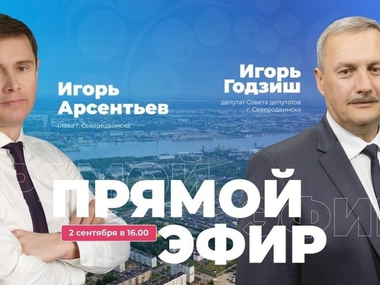 2 сентября состоится прямой эфир с участием главы Северодвинска, Игоря Арсентьева