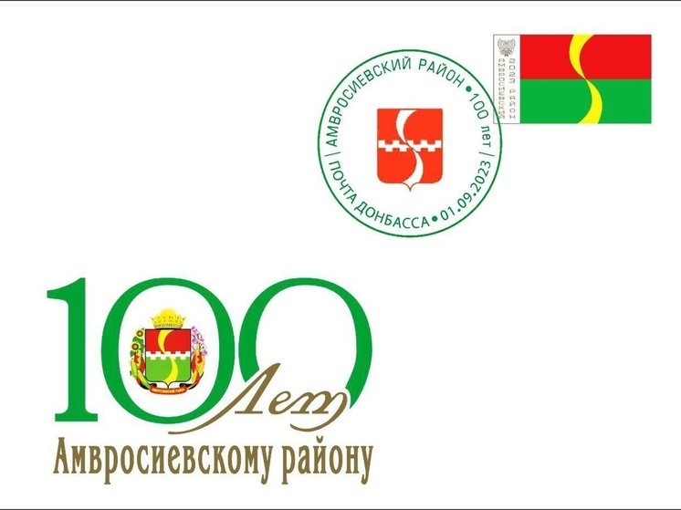 “Почта Донбасса” посвятила выпуск конверта юбилею Амвросиевскому району