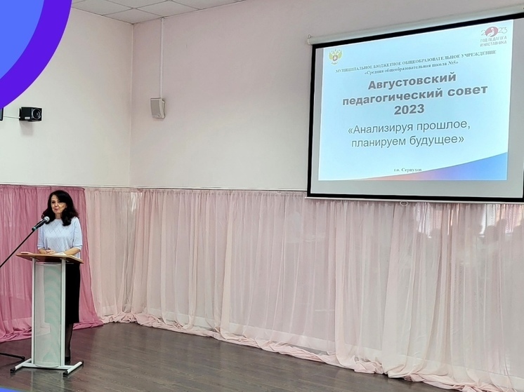 В Серпуховской школе №5 прошел педагогический совет