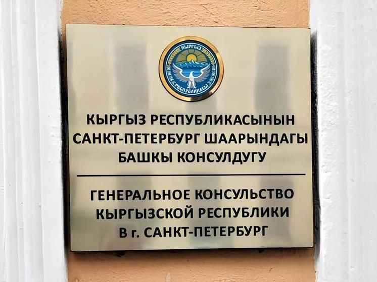 Петербург стал четвертым городом в России, открывшим генконсульство Киргизии