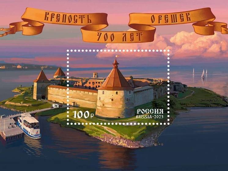 В Ленобласти выпустили почтовые марки в честь 700-летия Шлиссельбурга