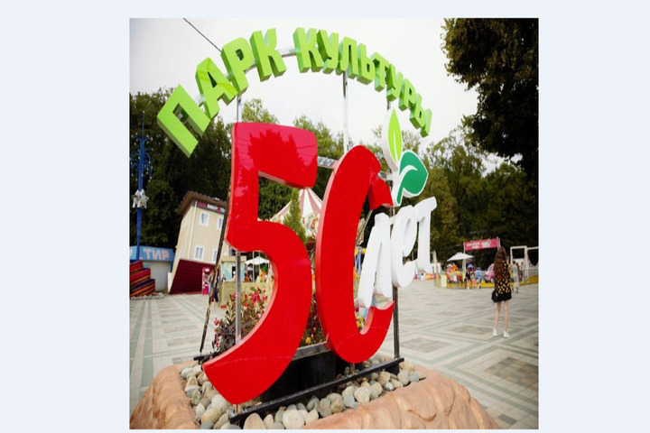 Парк Победы Ставрополя празднует 50-летний юбилей