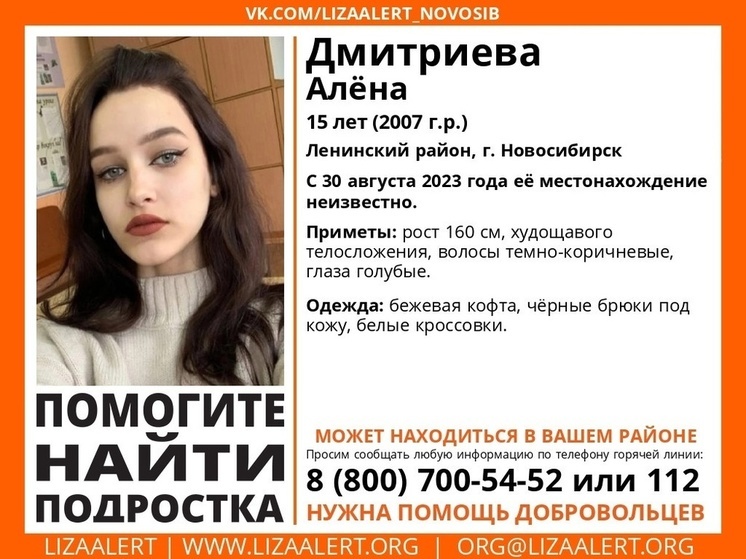 В Новосибирске пропала 15-летняя девочка-подросток с голубыми глазами