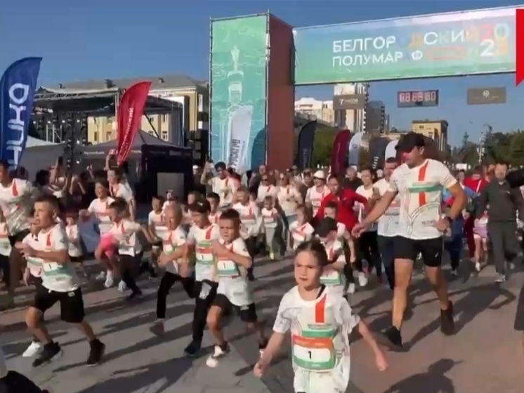 Юные белгородцы приняли участие в полумарафоне