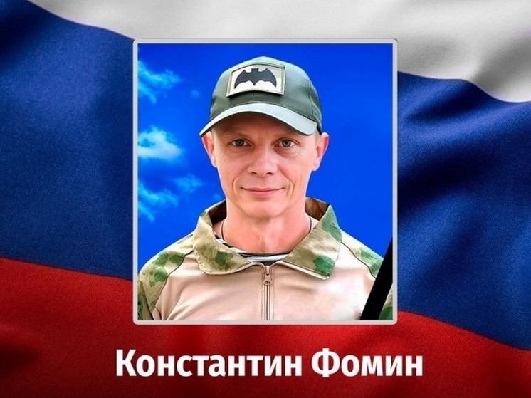 4 сентября в Курской области простятся с погибшим в ходе СВО Константином Фоминым