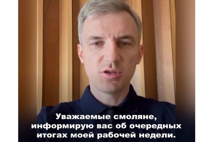 Врио губернатора Смоленской области рассказал об основных последних событиях