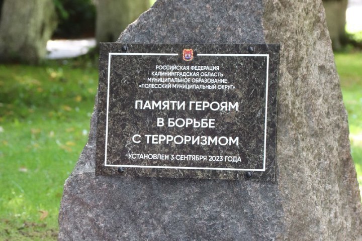 В Полесске установили памятник в честь героев борьбы с терроризмом