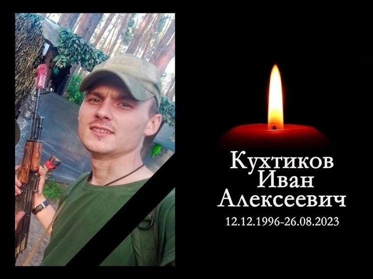 В зоне СВО погиб боец из Новосибирской области Кухтиков Иван