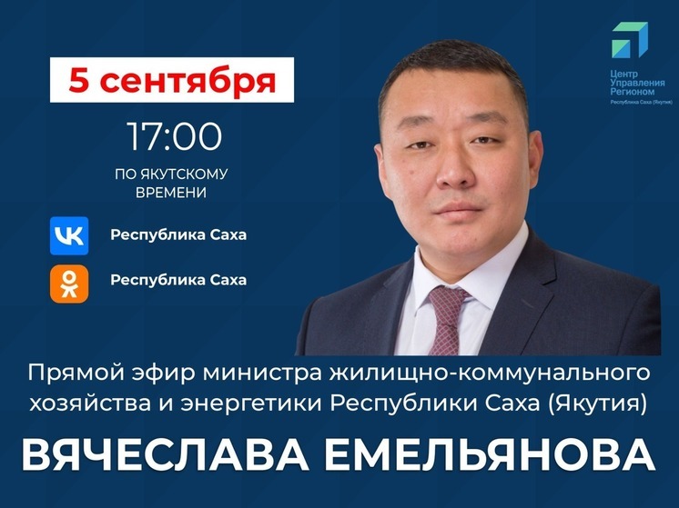 Министр ЖКХ и энергетики Якутии выйдет в прямой эфир