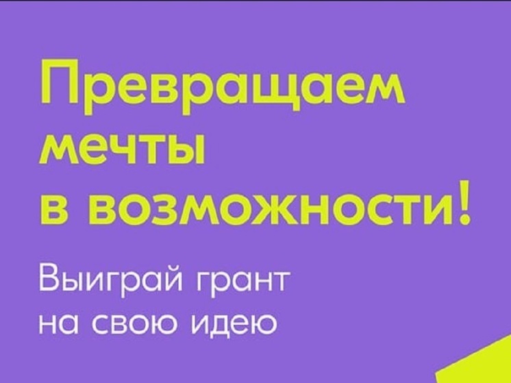 Жители Орловщины могут побороться за грант в 1 млн рублей
