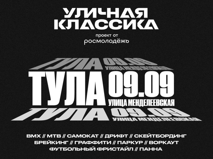 В Туле в День города впервые пройдет фестиваль уличной культуры и экшн-спорта «Уличная классика»