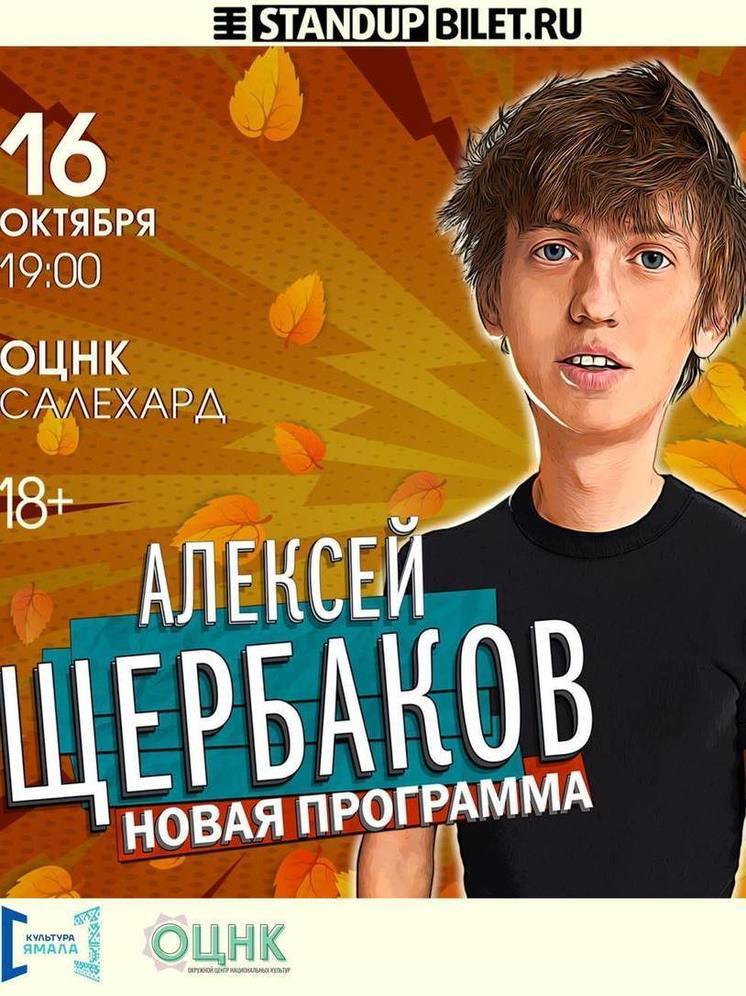 В Салехарде выступит популярный StandUp-комик Алексей Щербаков
