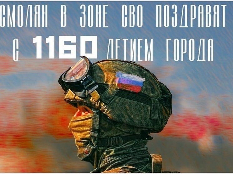  бойцы в зоне СВО получат подарки к юбилею Смоленска и 80-летию освобождения Смоленщины