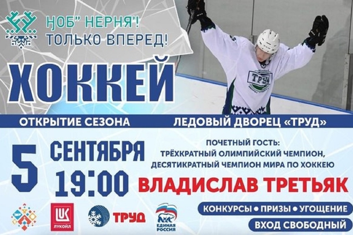 Почетным гостем открытия сезона хоккея в НАО станет Владислав Третьяк