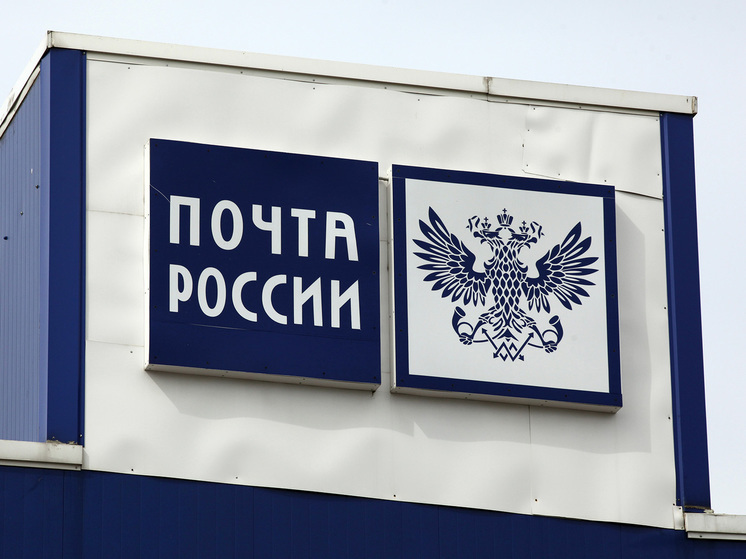 ФАС разрешила «Почте России» немного поднять цены