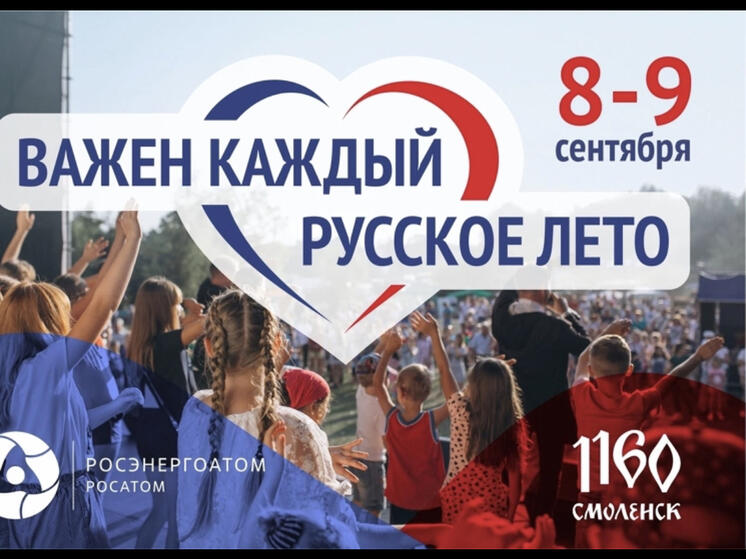 В Смоленске 8 и 9 сентября пройдет фестиваль «Русское Лето Важен каждый»