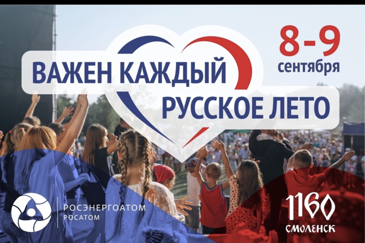 В Смоленске 8 и 9 сентября пройдет фестиваль «Русское Лето Важен каждый»