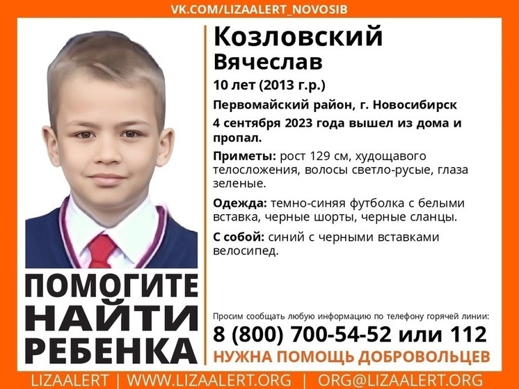 В Первомайском районе Новосибирска пропал 10-летний мальчик на велосипеде