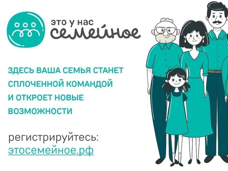 Жителей Сахалинской области пригласили к участию в конкурсе «Это у нас семейное»