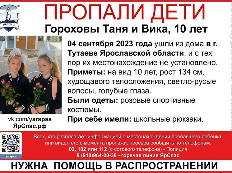  В Тутаеве пропали десятилетние близняшки